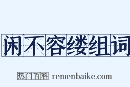 闲不容缕组词是什么意思的图片